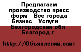 Предлагаем производство пресс-форм - Все города Бизнес » Услуги   . Белгородская обл.,Белгород г.